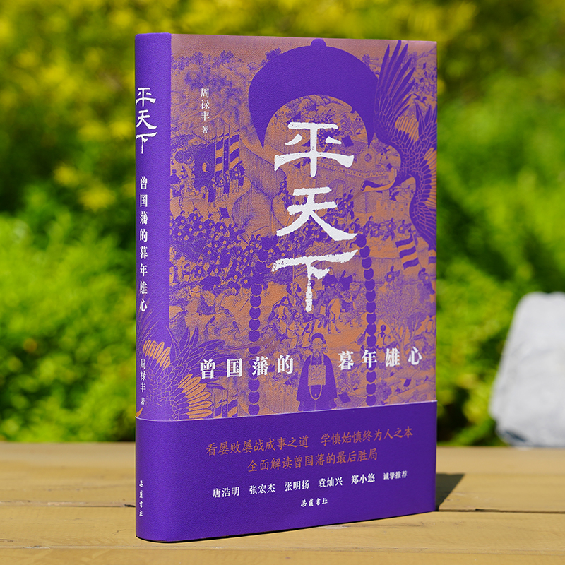 平天下：曾国藩的暮年雄心