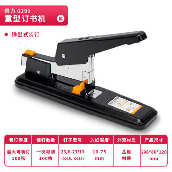 得力（deli）【超级爆款】100页简约重型大订书机/订书器 大号加厚重型订书机 弹出式结构 黑色0290 商品图3