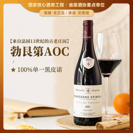 【法国进口 勃艮第法定AOC】法国默尔索庄园十字勋章黑皮诺干红葡萄酒 12.5%vol 商品图0