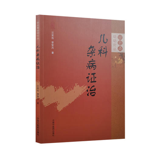 儿科杂病证治 审思斋幼幼论丛 汪受传 曾智凤著 中医儿科书籍儿科学中医学用书 中国中医药出版社9787513287326 商品图1