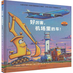 好厉害,机场里的车!