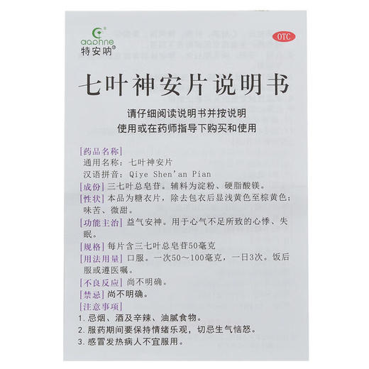 七叶神安片，50毫克*12片*2板，特安呐 商品图4