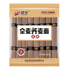 【山东·望乡】细圆条全麦荞麦面条挂面 800g*3袋装 低脂低钠代餐方便速食营养面条 