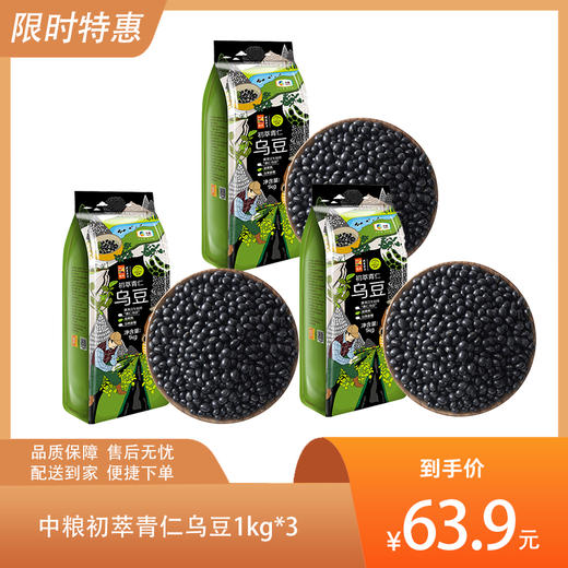 【3袋更实惠】中粮初萃青仁乌豆1kg*3-（效期至2025年5月25日）-专享价 商品图0