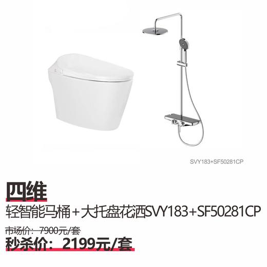 四维  轻智能马桶+大托盘花酒SVY183+SF50281CP 商品图0