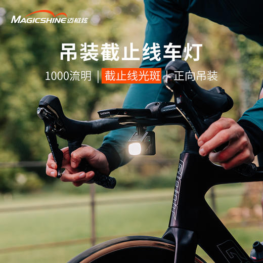 迈极炫自行车前灯吊装截止线夜骑灯智能无线遥控公路车灯CBL1000 商品图0