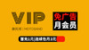 VIP 免广告 月会员 商品缩略图0