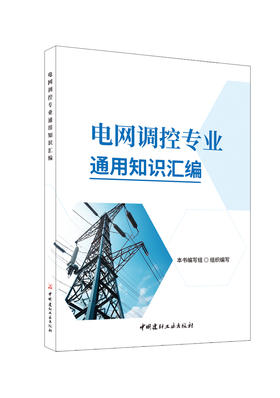 电网调控专业通用知识汇编/本书编写组组织编写 :中国建材工业出版社,20248ISBN 9787516042045