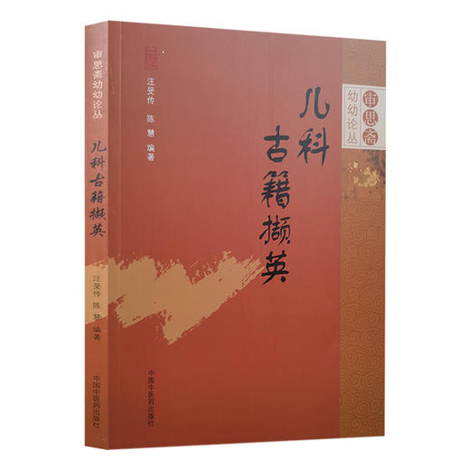 儿科古籍撷英 审思斋幼幼论丛 生长发育 胎养胎教 婴儿护养 儿童养育 预防保健 汪受传 陈慧 编著 中国中医药出版社9787513288101 商品图1