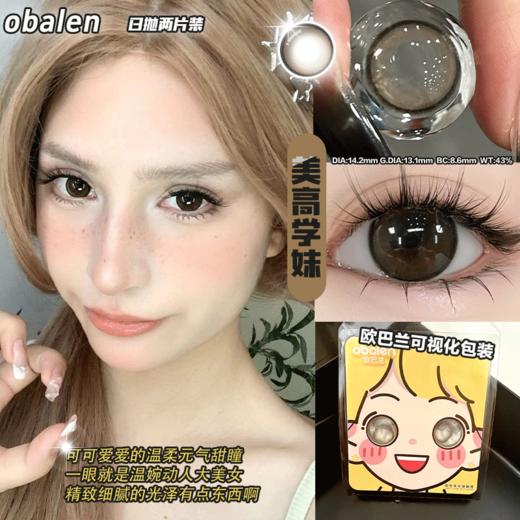 【笑脸娃娃四小盒心动日抛】Obalen欧巴兰懒人福音新手必备日抛美瞳非离子隐形近视眼镜2片装 商品图2