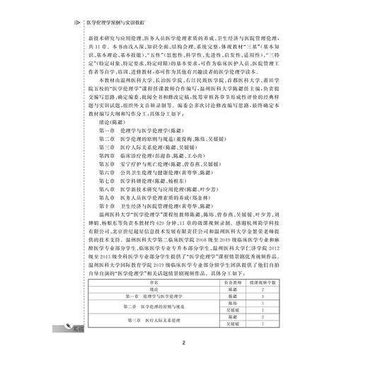 医学伦理学案例与实训教程（第二版）/浙江省普通本科高校“十四五”重点立项建设教材/浙江省普通高校“十三五”新形态教材/主编陈勰/浙江大学出版社 商品图2