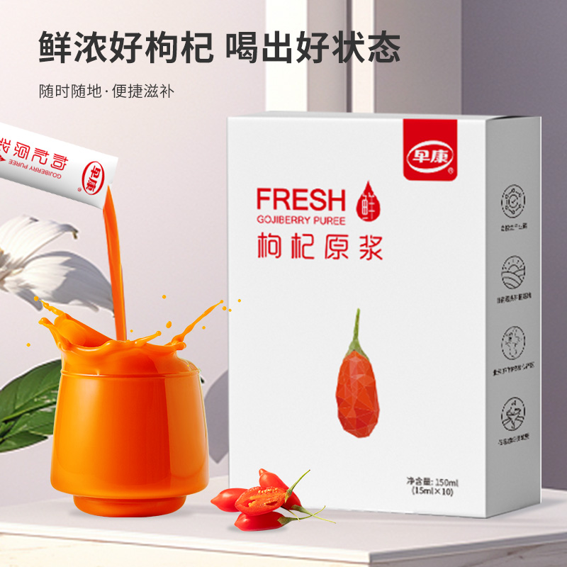 【早康鲜杞原枸杞原浆 4盒】多重营养 “透支”的精力容颜喝回来 好喝 不加色素防腐剂 15ml*10袋装/盒