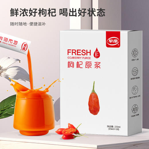 【早康鲜杞原枸杞原浆 4盒】多重营养 “透支”的精力容颜喝回来 好喝 不加色素防腐剂 15ml*10袋装/盒 商品图0