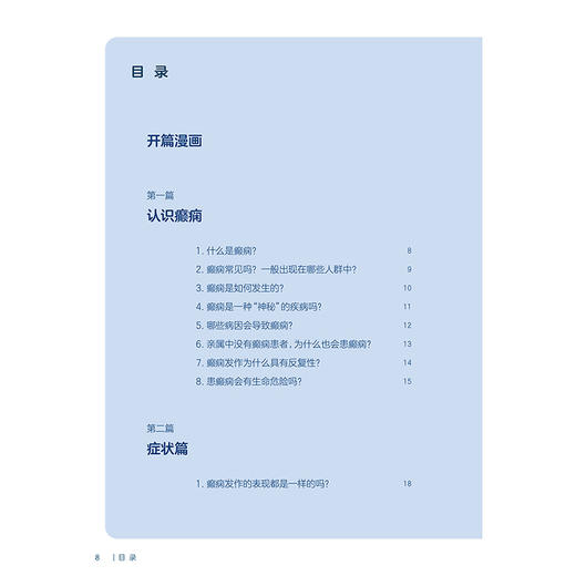 科学应对癫痫 国家神经疾病医学中心科普丛书配增值 开篇漫画认识癫痫 癫痫发作的特征 主编郝峻巍 人民卫生出版社9787117364157 商品图3