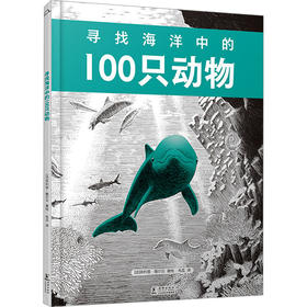 寻找海洋中的100只动物