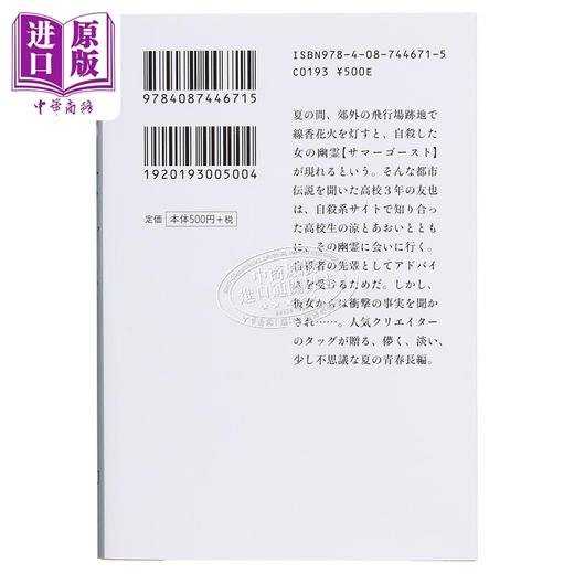 【中商原版】夏日烟火她的幽灵 夏日幽灵 文库本 乙一 loundraw 日文原版日韩 サマーゴースト集英社文庫 商品图3