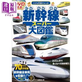 预售 【中商原版】日本新干线超级大图鉴 日文原版 DVD付き 新幹線スーパー大図鑑 こども写真ひゃっか