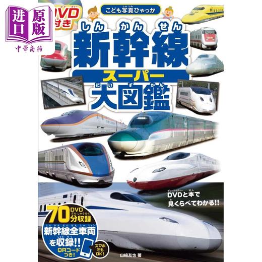 预售 【中商原版】日本新干线超级大图鉴 日文原版 DVD付き 新幹線スーパー大図鑑 こども写真ひゃっか 商品图0