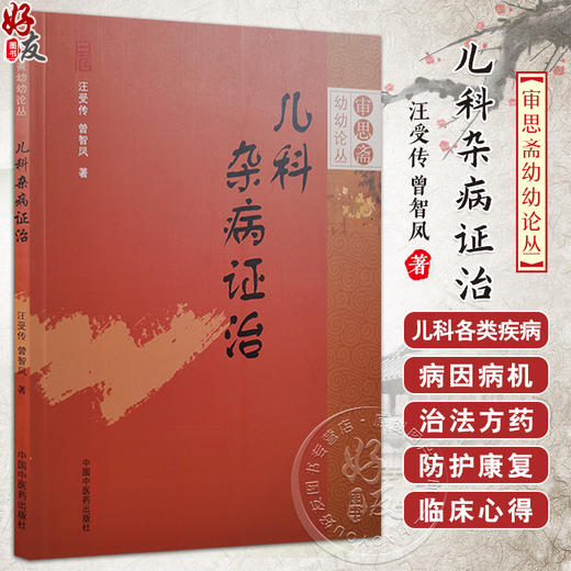 儿科杂病证治 审思斋幼幼论丛 汪受传 曾智凤著 中医儿科书籍儿科学中医学用书 中国中医药出版社9787513287326 商品图0