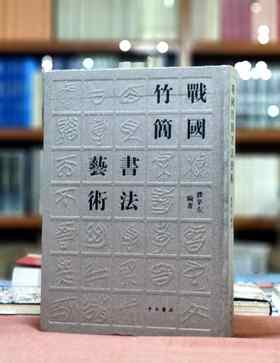 《战国竹简书法艺术》，8开，布面精装，濮茅左著，铜版彩印，中西书局2020年一版一印，定价680，售价258元。品95成。