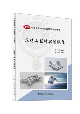 压铸工程师实用教程 / 姜永正主编 卢宏远执行主编. 中国建材工业出版社，2024.7. (中国铸造协会压铸培训系列教材)ISBN 9787516042342