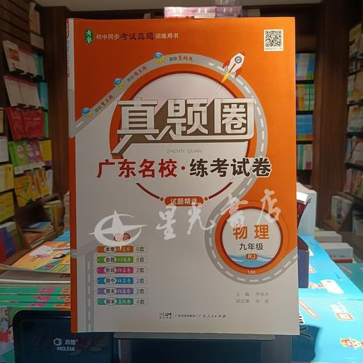 正版 广东名校·练考试卷 真题圈 初中物理 商品图0