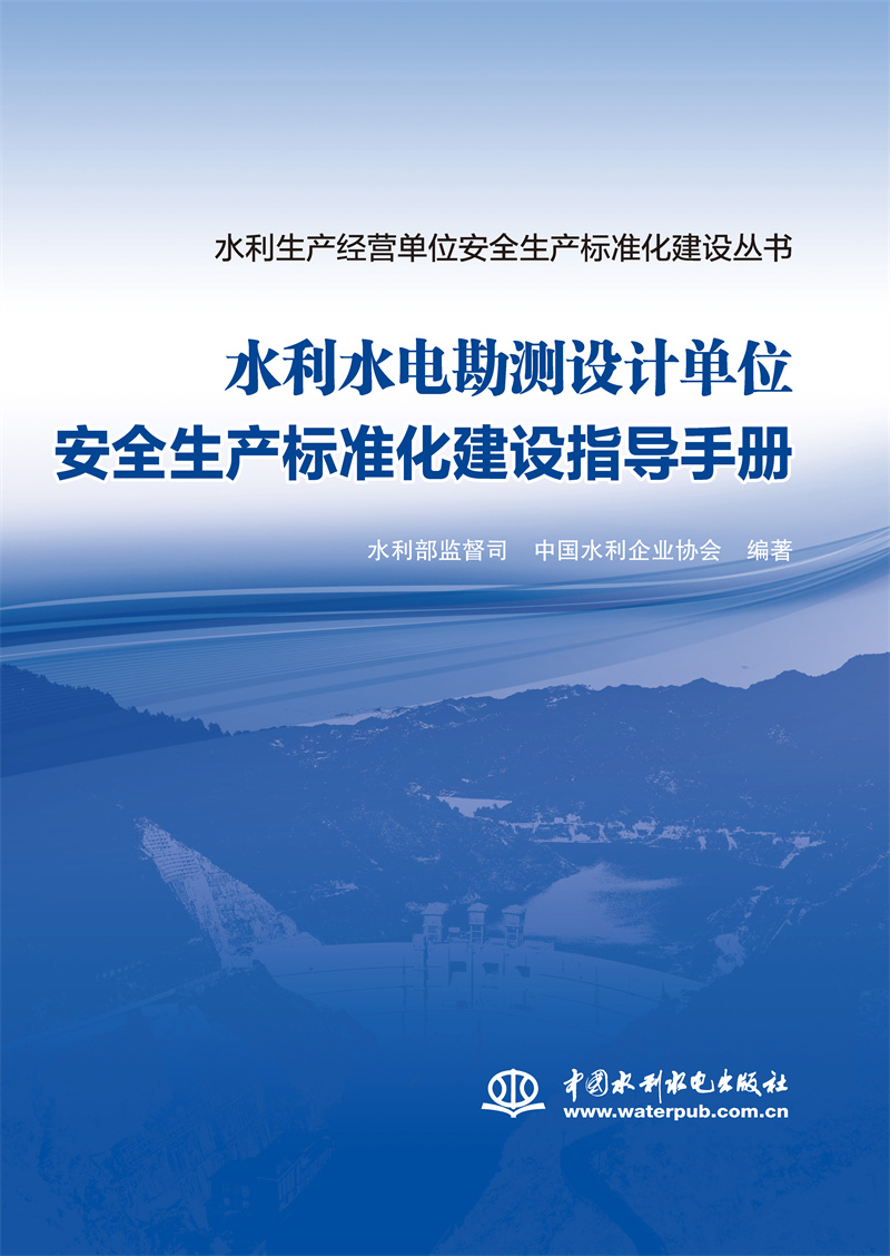 水利水电勘测设计单位安全生产标准化建设指导手册