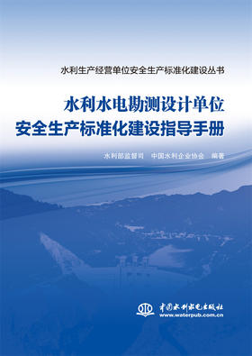 水利水电勘测设计单位安全生产标准化建设指导手册