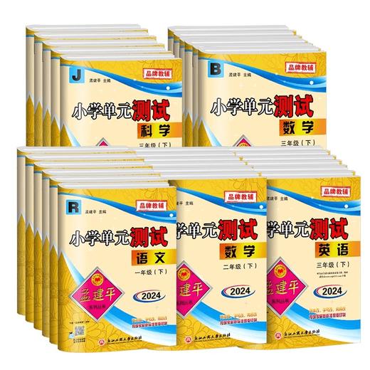 24秋孟建平小学单元测试卷上册同步单元练习卷 商品图4