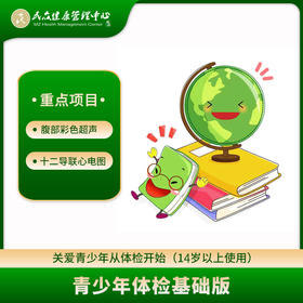 【青少年体检套餐基础版】