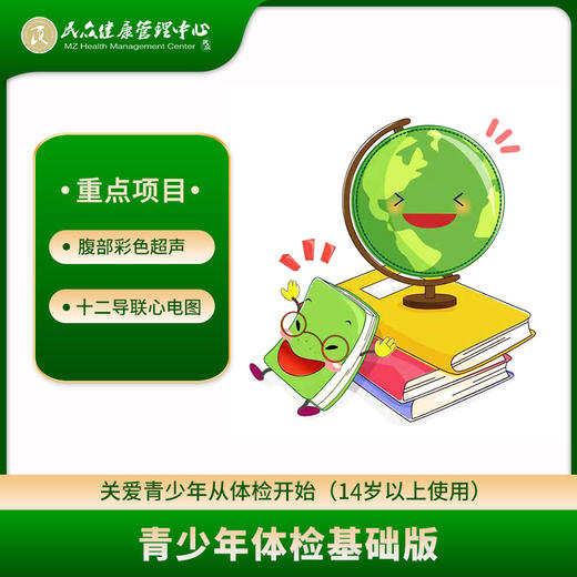 【青少年体检套餐基础版】 商品图0