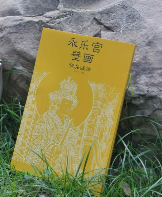 《永乐宫壁画精品线描》+《敦煌壁画精品线描》，8开，散页，成文正、张小琴主编，河北教育出版社2017年一版二印，分别定价：两册总定价134元，合售价98元。 商品图0