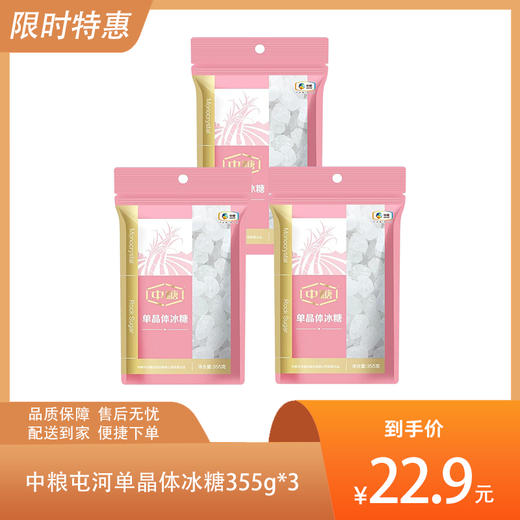 【3袋更实惠】中粮屯河单晶体冰糖355g*3-（效期至2026年7月19日）-专享价 商品图0