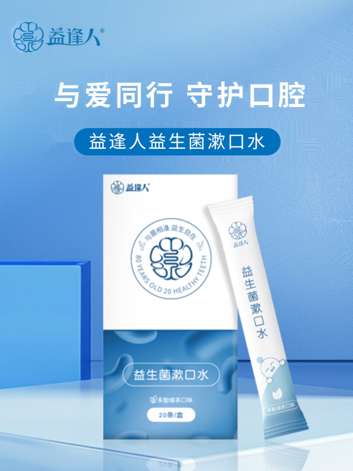 益逢人益生菌漱口水12ml x 20条／盒