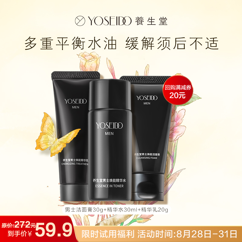 【小样尝鲜】养生堂男士焕能水乳洁面-试用