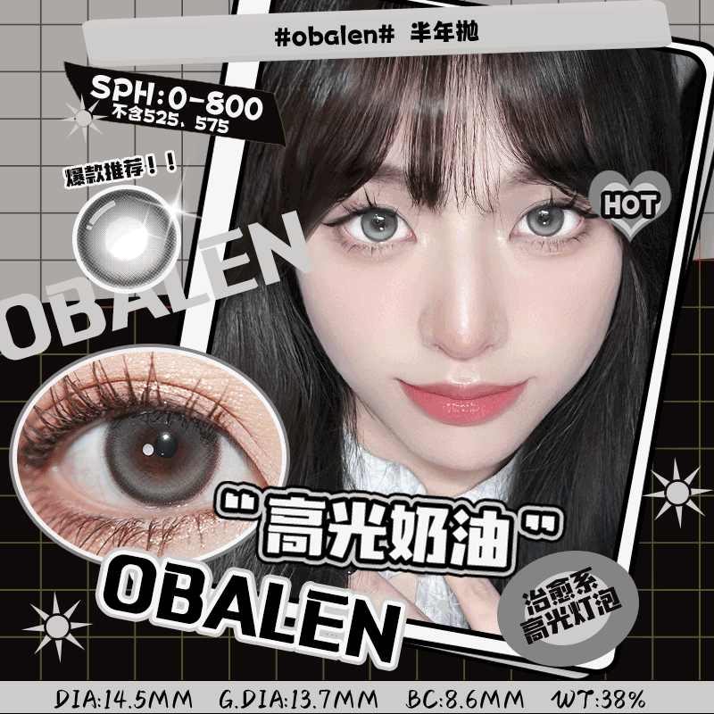 高光奶油14.5【绝版花色】欧巴兰美瞳半年抛2片装（售罄不补货）