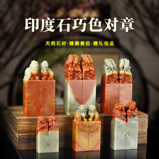 孤品印章印度石巧色兽钮方章姓名章藏书章印章礼品姓名章定制篆刻精品 商品图0