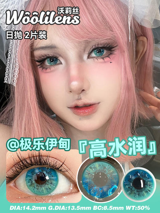 【Woolilens日抛】COS新品沃莉丝美瞳日抛蓝海冰钻显色混血2片隐形眼镜 商品图3