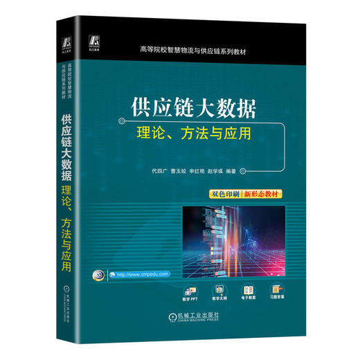 官网 供应链大数据 理论 方法与应用 代四广 教材 9787111735410 机械工业出版社 商品图0