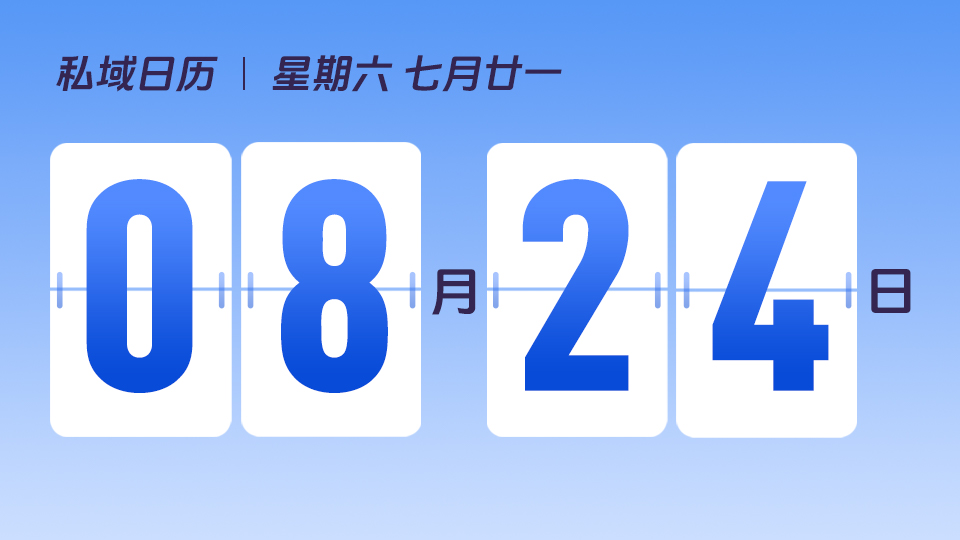 8月24日  | 如何选出吸引新客的商品