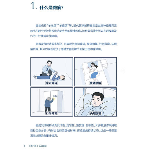 科学应对癫痫 国家神经疾病医学中心科普丛书配增值 开篇漫画认识癫痫 癫痫发作的特征 主编郝峻巍 人民卫生出版社9787117364157 商品图4