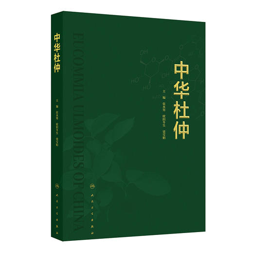 中华杜仲 杜仲的植物学特征 杜仲的栽培工程学研究 杜仲内生菌的鉴定与多样性 主编张水寒 欧阳冬生等人民卫生出版社9787117362320 商品图1