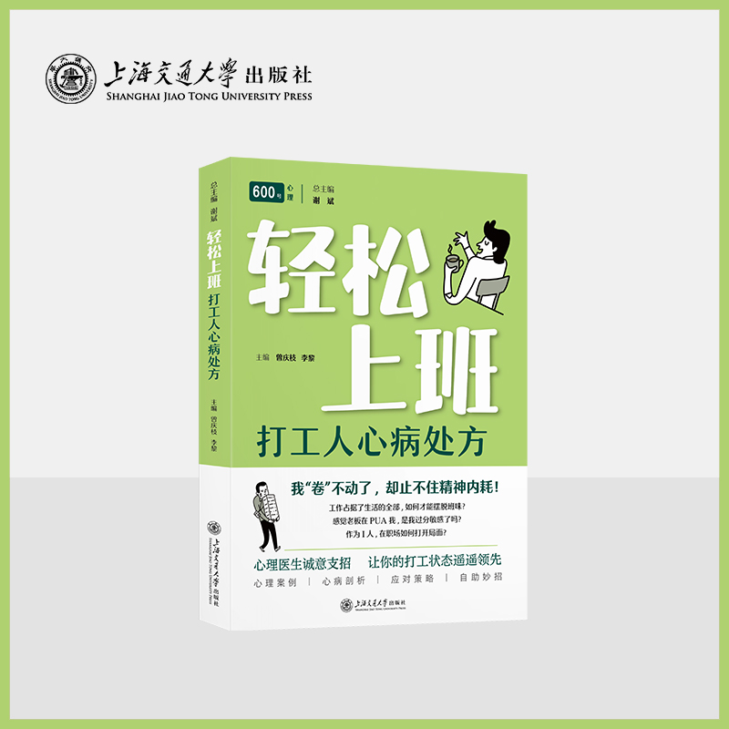 轻松上班：打工人心病处方