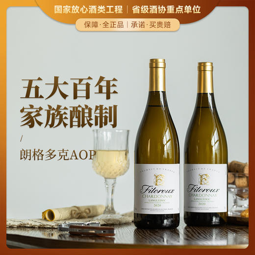【五大百年家族酿制】菲特瓦霞多丽珍藏干白葡萄酒 AOP等级 13%vol 商品图0