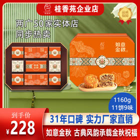 桂香苑 如意金秋礼盒 中秋节月饼礼盒 全国邮寄 多口味月饼