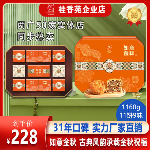 桂香苑 如意金秋礼盒 中秋节月饼礼盒 全国邮寄 多口味月饼 商品图0