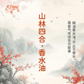 山林四合香香水油 古风香调 植物精油香氛 适用护体香 护手油 润发丝 大篷车精油