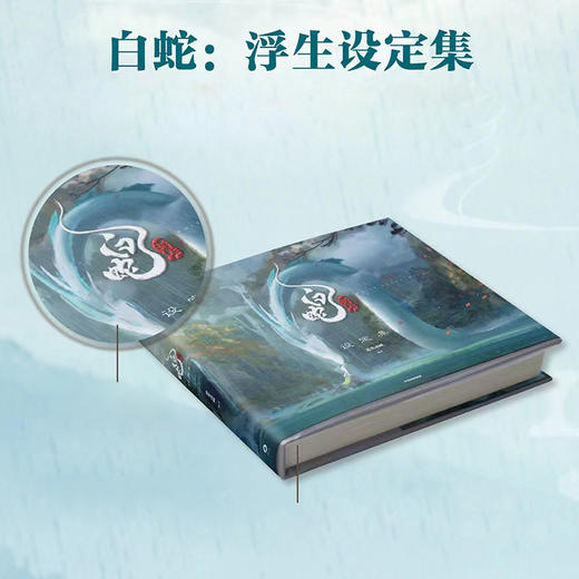 白蛇：浮生设定集 艺术画集 商品图1