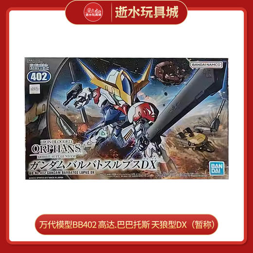 万代模型  61827   BB402 高达.巴巴托斯 天狼型DX（暂称）-1200 商品图0