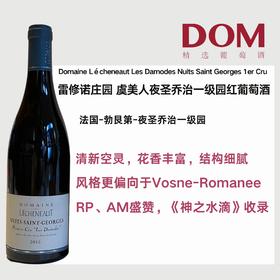 雷修诺庄园 虞美人夜圣乔治一级园红葡萄酒2015Domaine Lécheneaut Les Damodes Nuits Saint Georges 1er Cru 2015